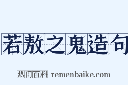 若敖之鬼造句是什么意思的图片